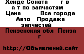 Хенде Соната5 2002г.в 2,0а/т по запчастям. › Цена ­ 500 - Все города Авто » Продажа запчастей   . Пензенская обл.,Пенза г.